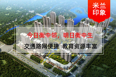 衡水米兰印象如何?近邻330亩滏东公园,社区超大绿化率!